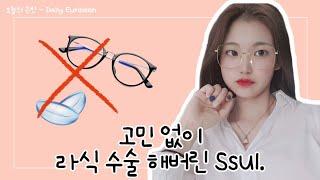  [SSUL] • 일반 라식 솔직 후기, 라식 통증부터 부작용까지 모두 알려드립니다, 은빈이의 다사다난 라식 썰