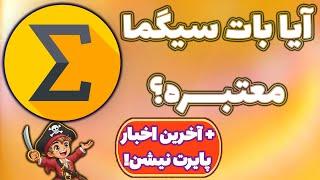 بررسی ایردراپ جدید سیگما و آخرین اخبار بازی پایرت نیشن!