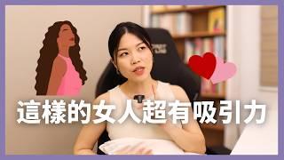 我發現...「高吸引力」女人都有這些共性！ 女人的超級吸引力思維！