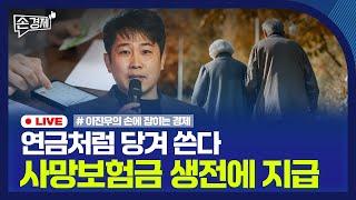 [손경제] 美 경기침체 해석 | 사망보험금 생전 지급 | 대만 세금 환급 | 20250312(수)