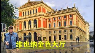 维也纳全景 金色大厅 国家歌剧院，维也纳是奥地利的首都，现代城市规划的典范。金色大厅是维也纳著名的地标。在这里举办的新年音乐会是全球著名的文化盛宴。维也纳国家歌剧院，素有“世界歌剧中心”之称。