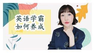 聊天向【英语学霸如何养成】FanfaniShare