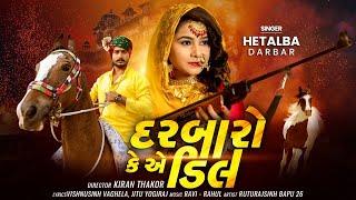 દરબારો કે એ ડીલ | Darbaro K Deal | Hetalba Darbar New Rajputana song | Bapu 26 Ruturajsinh vadher