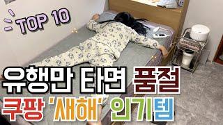 유행만 타면 바로 품절 쿠팡 새해 인기템 BEST 10｜구독자 댓글 이벤트｜새해 맞이 살림 꿀템｜SNS 화제의 품절대란 추천템｜몰라서 못 샀던｜재입고 즉시 품절｜내돈내산｜삶의질상승