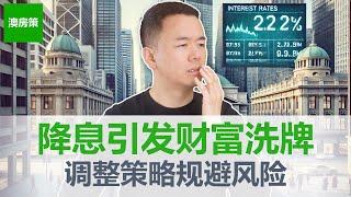 【澳洲房产】澳洲降息将引爆财富大洗牌! 通胀下降澳洲人真没钱了! 贷款存款买房卖房要及时调整策略规避财务风险!【澳房策343】