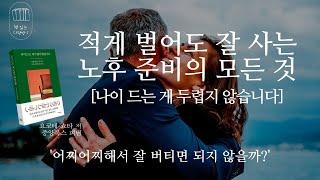 나이 드는 게 두렵지 않습니다 _책 읽는 다락방 J