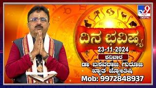 Daily Horoscope: Effects on zodiac sign | Dr. Basavaraj Guruji, Astrologer (23-11-2024) | #TV9D