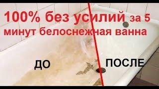 КАК ОТМЫТЬ ВАННУ ЗА 5 МИНУТ  и без УСИЛИЙ .