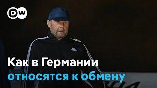 Как в Германии спорили выдавать ли России Красикова и как относятся к обмену