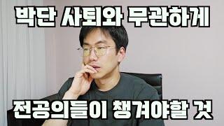박단 사퇴와 무관하게 전공의들이 복귀할때 챙겨야할 딱 한가지.