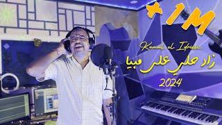 Kamal El Idrissi - Zad Hali 3la Mabiya [2024] كمال الادريسي - زاد حلي على مبيا