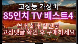 고성능 가성비 85인치 TV 베스트4 | 삼성 QLED 108만원 할인 | TCL C845 98만원 역대급 할인중!!!