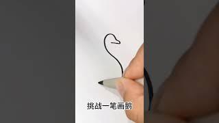 兒童簡筆畫17:挑戰一筆畫可愛的大鵝，超簡單 Challenge to draw a cute goose in one stroke, super simple