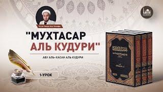 Мухтасар аль-Кудури | 2-урок: омовение - фарды, суннаты, что портит  azan.kz