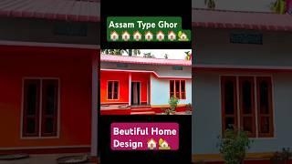 home design। Assam Type House  #home #wall #homedesign #interiordesign #homedecor #ytshorts #shorts