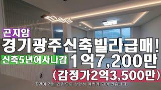 경기광주 신축빌라(5년)1억7,200만원에 급매합니다.옥석매물입니다.