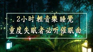 【2小时】舒眠音樂 - 重度失眠者必听催眠曲