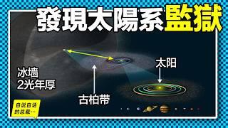 飛出太陽系？從大氣層邊緣出發，我們發現了一樁樁宇宙未知事件，以及可怕的太陽系冰火之墻……|自說自話的總裁