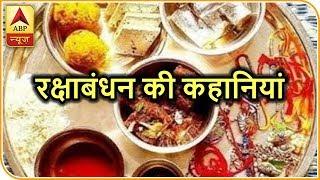 The Stories Behind 'Raksha Bandhan' | ABP News