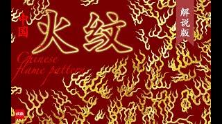 以传承之火，唤醒中国传统纹样之美——中国纹样火纹 #chineseculture #patterns