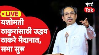 Uddhav Thackeray LIVE : तिवसा मतदारसंंघात यशोमती ठाकूर यांच्यासाठी ठाकरेंची सभा सुरू