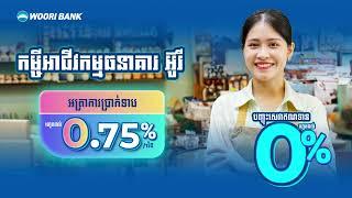 ការផ្តល់ជូនពិសេសលើកម្ចីអាជីវកម្មពីធនាគារ អ៊ូរី