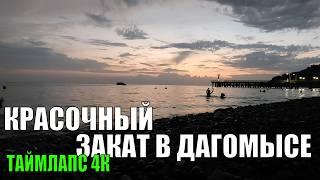 ДАГОМЫС ️ ЗАВОРАЖИВАЮЩИЙ ЗАКАТ НА БЕРЕГУ ЧЕРНОГО МОРЯ |  ТАЙМЛАПС 4К (02.09.2024)