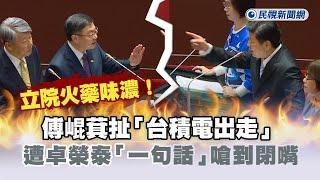 快新聞／立院火藥味濃！　傅崐萁扯「台積電出走」遭卓榮泰「一句話」嗆到閉嘴－民視新聞