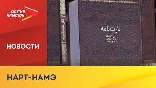 В Москве состоялась презентация книги осетинского эпоса на персидском языке