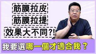 筋膜拉皮和筋膜拉提大不同?! 兩者差在哪? 我適合哪種手術?｜林敬鈞醫師｜巨星整形外科