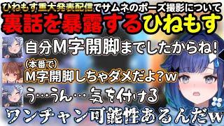 重大発表配信でお披露目配信のサムネのポーズ撮影について裏話を暴露するひねもすｗ【ぶいすぽ切り抜き/紡木こかげ/夜乃くろむ/千燈ゆうひ】