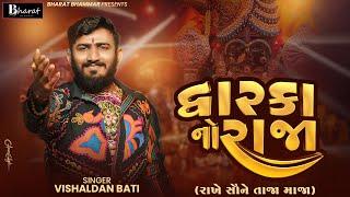 દ્વારકાનો રાજા | Dwarka No Raja | Janmashtami Special | Vishaldan Bati (Gadhvi )