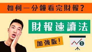 居然這麼簡單！？ 財報看「這幾項」就夠了！ 十分鐘教會你看財報，馬上抓出好公司！ 財報教學系列