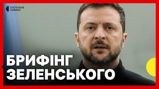 Зеленський вийшов із заявами — трансляція