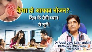 कैसा हो आपका भोजन? दिल के रोगी ध्यान से सुनें!....Dr Arati Dave Lalchandani