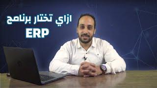 ازاى تختار برنامج حسابات او ERP SYSTEM يساعدك فى ادارة اقسام شركتك