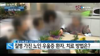 노인 우울증, 신체 증상 먼저 나타나…효과적으로 치료하려면? / YTN 사이언스