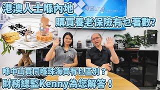 【灣區資訊分享】邀請香港朋友Kenny為您解答｜港澳人士喺內地購買養老保險有乜著數？｜喺中山&珠海購買養老保險有乜區別？｜#保險 #社保 #醫保 #退休 #退休生活 #退休金