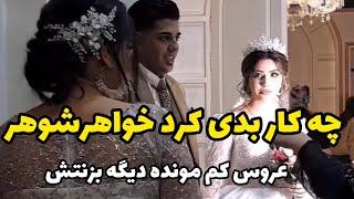 خواهرشوهر چه کار بدی کرد..عروس کم مونده با نگاهش خواهرشوهرو بزنه