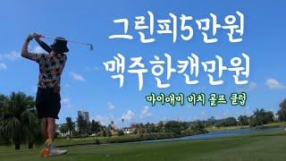 마이애미 비치 골프장  Miami Beach Golf Club