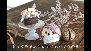 ミフクラギのアレンジ／お家で楽しめるワークショップ『クラフトキット』