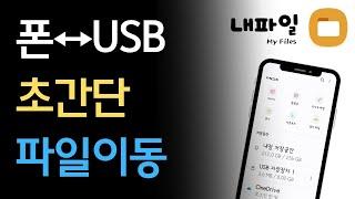 초간단 스마트폰 파일을 USB로 옮기는 방법 (사진, 동영상, 오디오 파일)