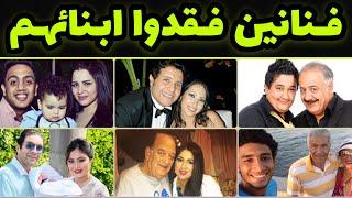 فنانين وفنانات عرب فقدوا أبنائهم  منهم من فقد ابنه بعد أيام من الولادة ومنهم من فقد أكثر من ابن 