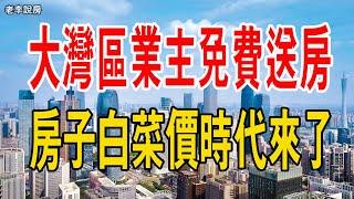 預言成真！大灣區業主正在免費送房！樓市已一片哀嚎！房子白菜價時代來了？灣區樓市寒意十足！#大灣區樓盤 #中國樓市 #免費送房#白菜價#預言