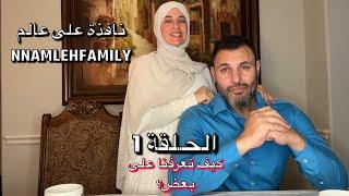 الحلقة الاولى نافذة على عالم NNAMLEHFAMILY