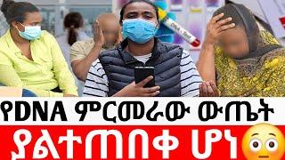 የDNA ምርመራው ውጤት ያልተጠበቀ ሆነ|መፍትሔ  | ዱካ ሾው/ duka show |ynesr ayne|የንስር አይን |Gojo tube