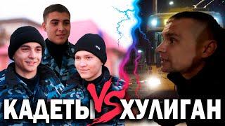 Кадеты VS Хулиган