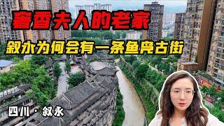 自驾云贵川三省交界，奢香夫人的老家，叙永为何会有一条鱼凫古街【旅途琪遇记】