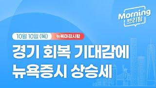 [모닝브리핑] 뉴욕 마감 시황을 핵심만 쏙쏙 뽑아 전해드립니다 (2024년 10월 10일)