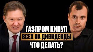 Газпром КИНУЛ всех на дивиденды. Что делать? Девальвация продолжается